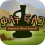 Amharic Word Search: ቃላት ፍለጋ