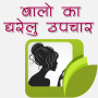 बालों का घरेलु उपचार icon