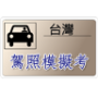 Teste de licença de motorista de motocicleta de Taiwan icon
