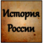 История России