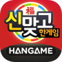 한게임 신맞고 : 대한민국 원조 고스톱 icon