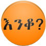 Amharic እንቆቅልሽ Riddles