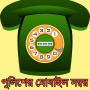 Número móvil de la policía de Bangladesh icon
