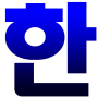 Teclado coreano Hangul (Beta) icon