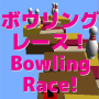 Bowling Race