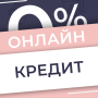 Онлайн Кредит