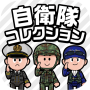 自衛隊コレクション（Jコレ）