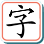Bébé apprenant les caractères chinois (alphabétisation préscolaire) icon