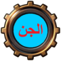 Historia de Jinn (demonio) icon