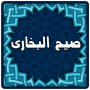 Livre numérique islamique de Sahih Bukhari icon