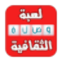 وصلة ثقافية - أسئلة ذكية