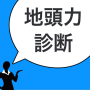 地頭力診断 - 無料で診断。脳トレで地頭を鍛えて就活を有利に