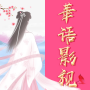 Cine y televisión chinos: utilizados por los chinos de ultramar, series de televisión, películas, programas de variedades, animaciones y obras cortas icon
