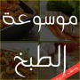 Enciclopedia de cocina argelina icon