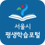 Portal de Aprendizagem ao Longo da Vida de Seul icon