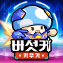 버섯커 키우기-3000뽑기 증정 icon