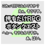 押すだけRPG ボタンクエスト2