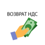 Возврат НДС icon