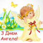 З Днем ангела - привітання в прозі, картинках icon