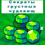 Секреты грустных чудовищ ИзиГемы Кликкер icon