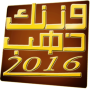 وزنك ذهب 2016