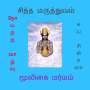 Mooligai Marmam மூலிகை மர்மம் icon