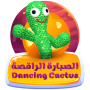 Dancing Cactus - الصبارة الراقصة