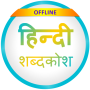 Dictionnaire anglais vers hindi icon