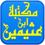 Biblioteca del Sheij Ibn Uzaymin icon
