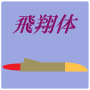 Avion icon