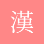 Todo el diccionario de caracteres chinos icon
