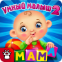 УМНЫЙ МАЛЫШ–2! Игры для детей