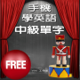 Mot de retour - Android téléphone mobile apprendre langlais mots intermédiaires simples Gratuit icon