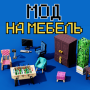 Мод на Мебель в Майнкрафте icon