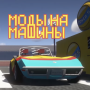 Мод на Машины для Майнкрафта icon