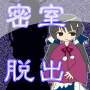 【Juego de escape】 Small Room Syndrome @ Shinkengakko icon