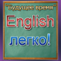 Английский язык. Репетитор будущего времени.