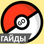 Советы и гайды по Pokemon Go