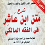 Explication du texte d'Ibn Asher sans Internet dans son intégralité icon