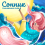 Большой сонник толкования снов icon