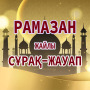 Рамазан жайлы сұрақ-жауап icon