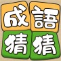 Idiom Guess - 成語猜猜