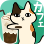 くっつき猫カフェ。ネコ店長の育成ゲーム