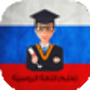Enseñanza de Rusia - nueva versión icon