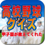 高校野球クイズ　-甲子園が教えてくれた-