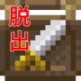 ドット絵脱出ゲーム　～悪徳武器屋からの脱出～