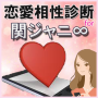 Amor diagnóstico de compatibilidade para Kanjani ∞ icon