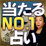 Kansai n ° 1 diseuse de bonne aventure 【Mère dArashiyama à Kyoto】 Hit humanité évaluation icon