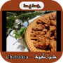 Recettes de biscuits faciles (nouvelles recettes) icon