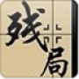 中國象棋(殘局1300關)